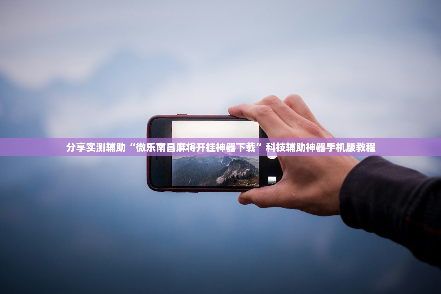 分享实测辅助“微乐南昌麻将开挂神器下载	”科技辅助神器手机版教程
