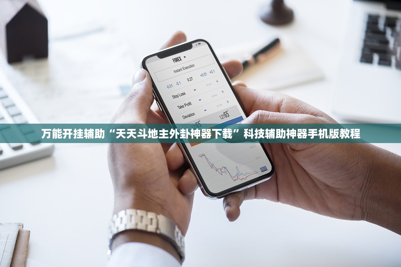 万能开挂辅助“天天斗地主外卦神器下载	”科技辅助神器手机版教程