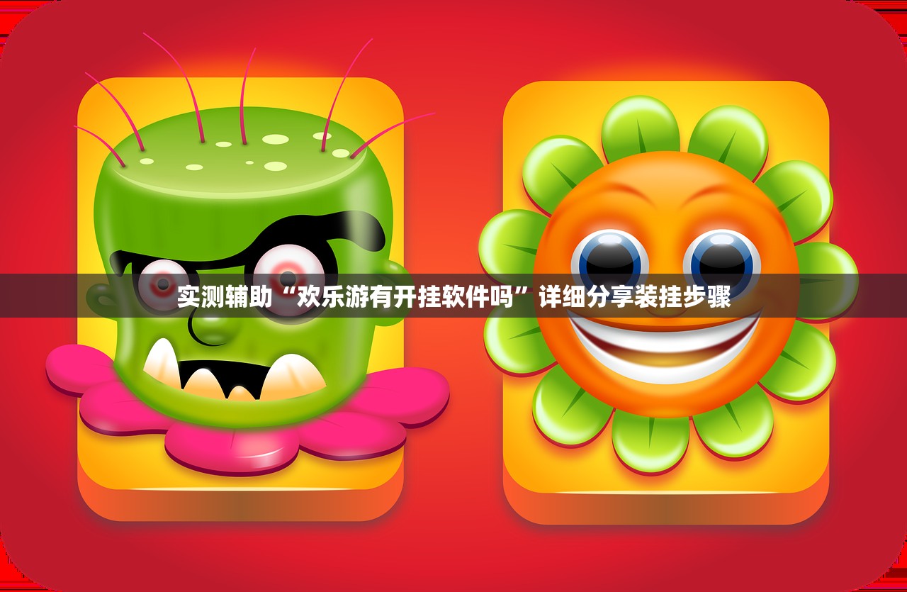 实测辅助“欢乐游有开挂软件吗”详细分享装挂步骤