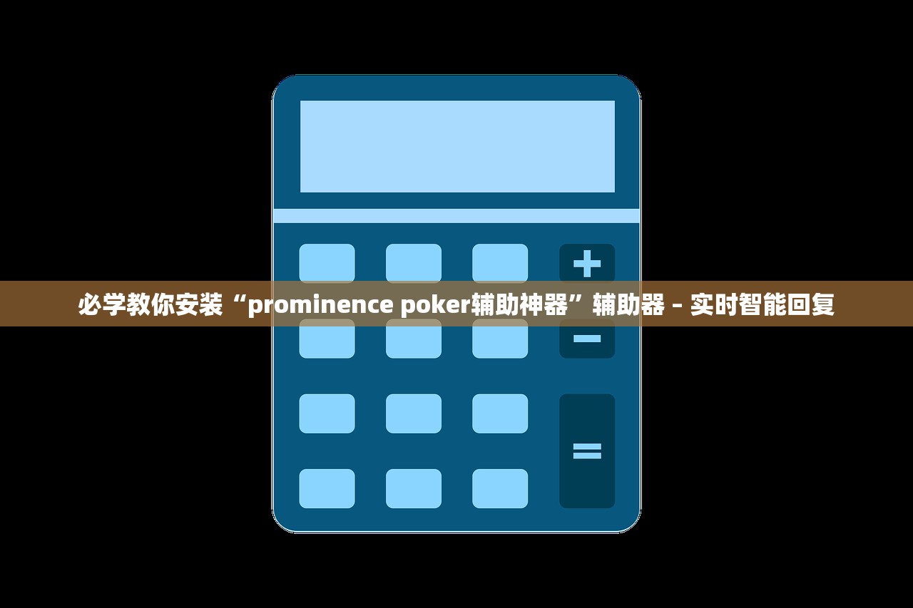 必学教你安装“prominence poker辅助神器”辅助器 – 实时智能回复