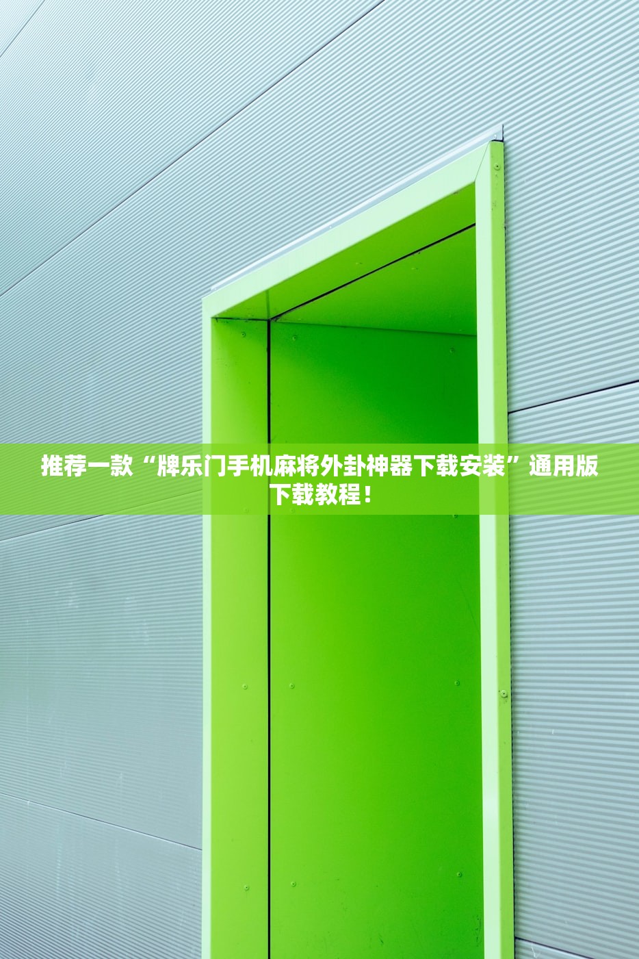 推荐一款“牌乐门手机麻将外卦神器下载安装”通用版下载教程！