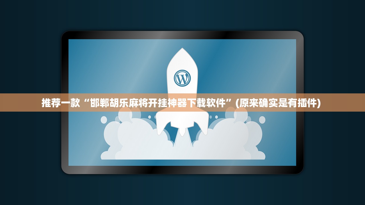 推荐一款“邯郸胡乐麻将开挂神器下载软件”(原来确实是有插件) 