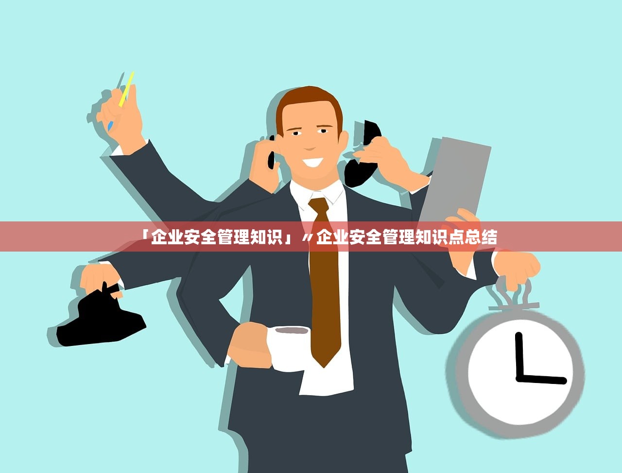 「企业安全管理知识」〃企业安全管理知识点总结 「企业安全管理知识」〃企业安全管理知识点总结