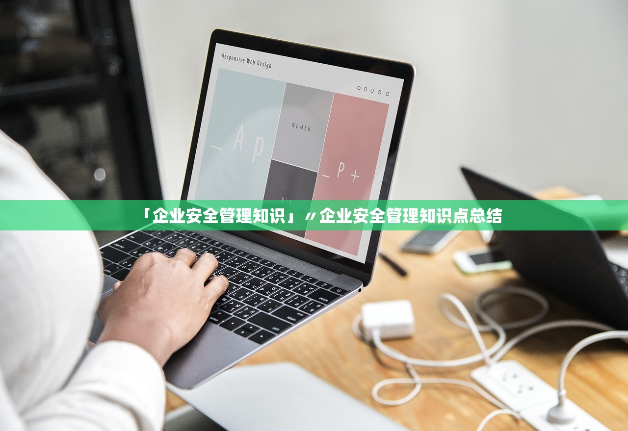 「企业安全管理知识」〃企业安全管理知识点总结 「企业安全管理知识」〃企业安全管理知识点总结