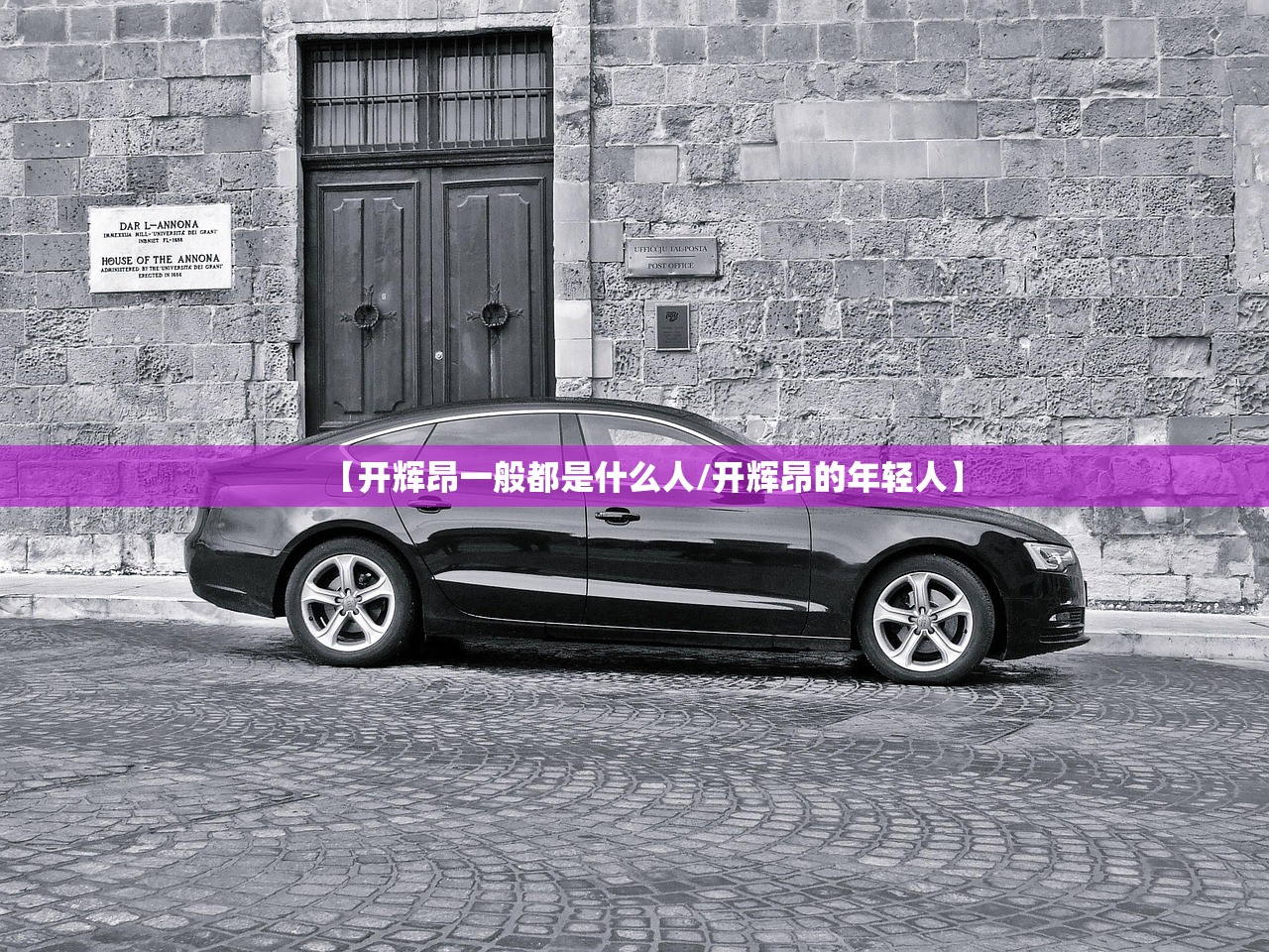 【开辉昂一般都是什么人/开辉昂的年轻人】