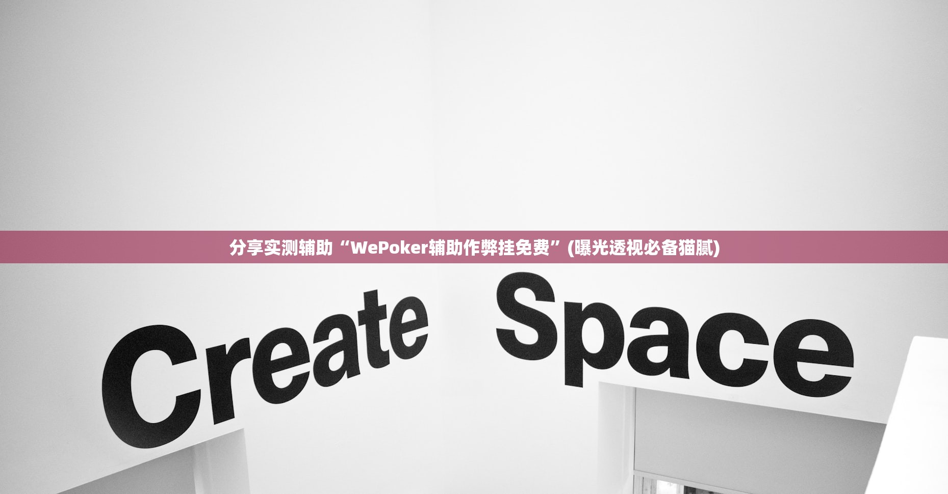 分享实测辅助“WePoker辅助作弊挂免费”(曝光透视必备猫腻)