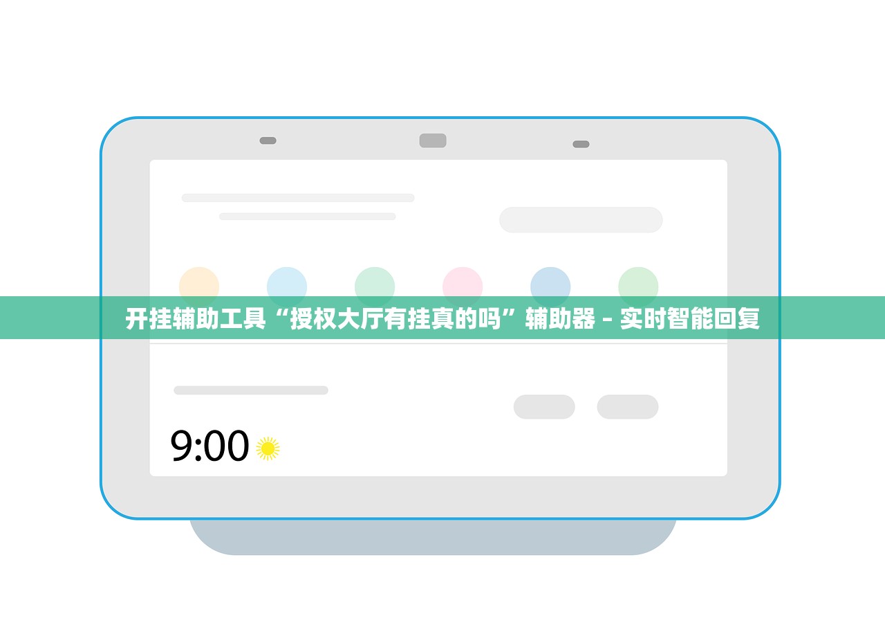 开挂辅助工具“授权大厅有挂真的吗”辅助器 – 实时智能回复