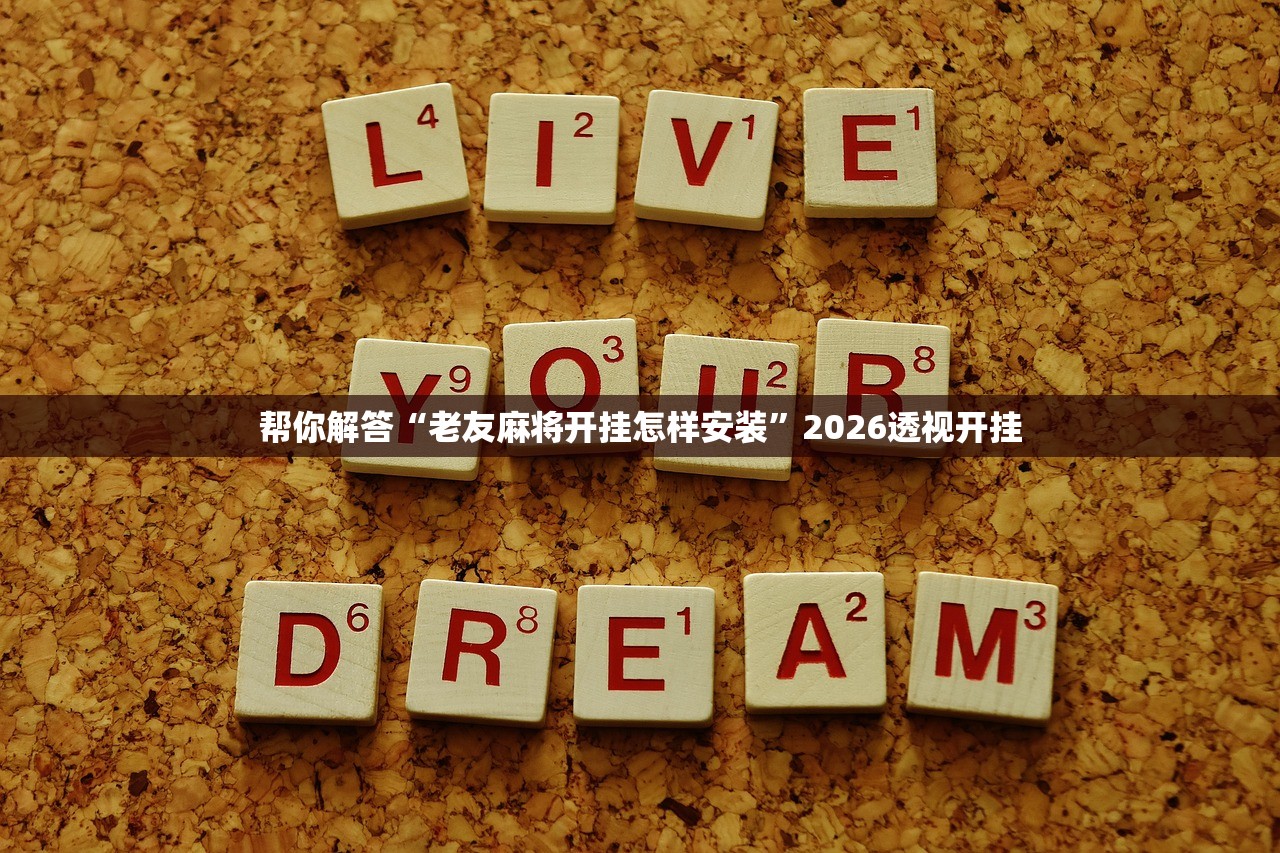 帮你解答“老友麻将开挂怎样安装”2026透视开挂
