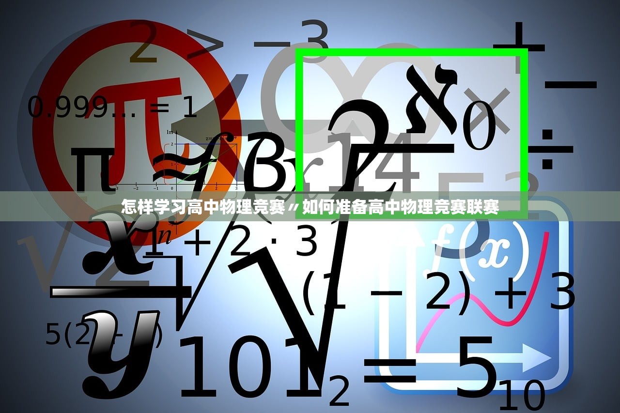怎样学习高中物理竞赛〃如何准备高中物理竞赛联赛