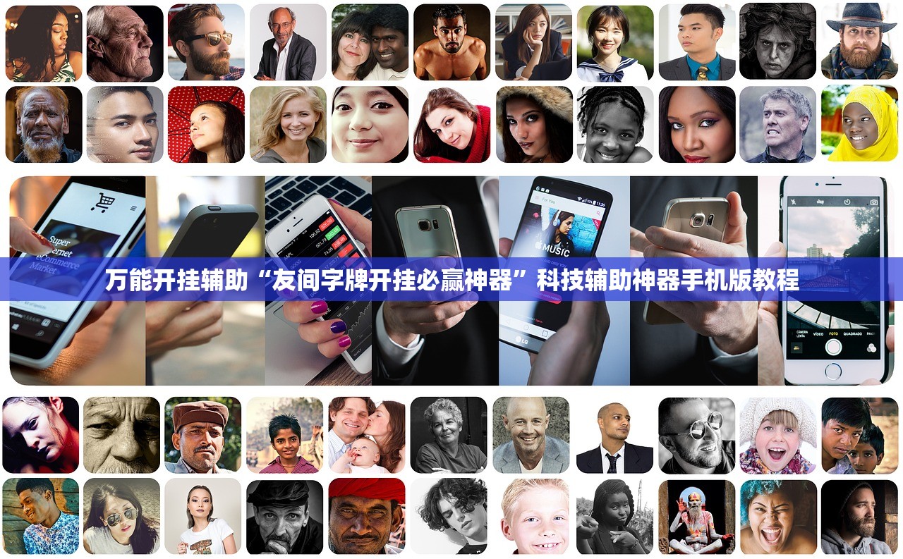 万能开挂辅助“友间字牌开挂必赢神器	”科技辅助神器手机版教程