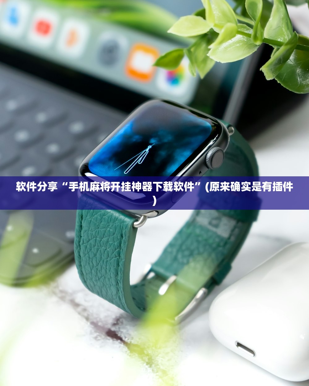 软件分享“手机麻将开挂神器下载软件”(原来确实是有插件)