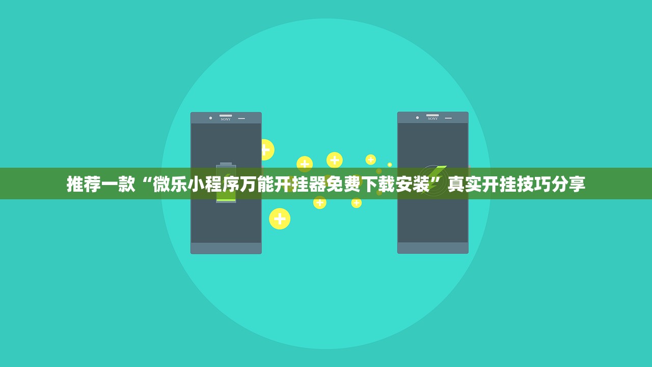 推荐一款“微乐小程序万能开挂器免费下载安装	”真实开挂技巧分享