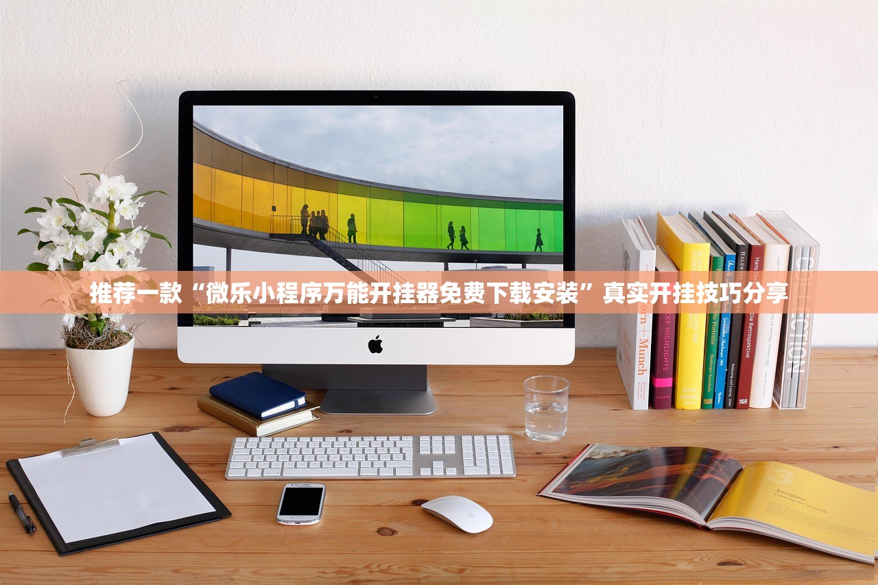 推荐一款“微乐小程序万能开挂器免费下载安装”真实开挂技巧分享