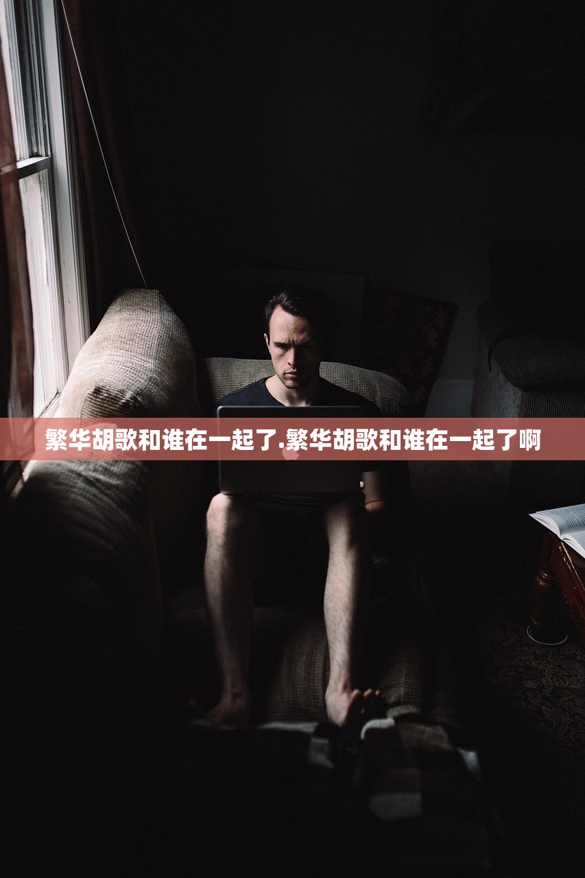 繁华胡歌和谁在一起了.繁华胡歌和谁在一起了啊 繁华胡歌和谁在一起了.繁华胡歌和谁在一起了啊