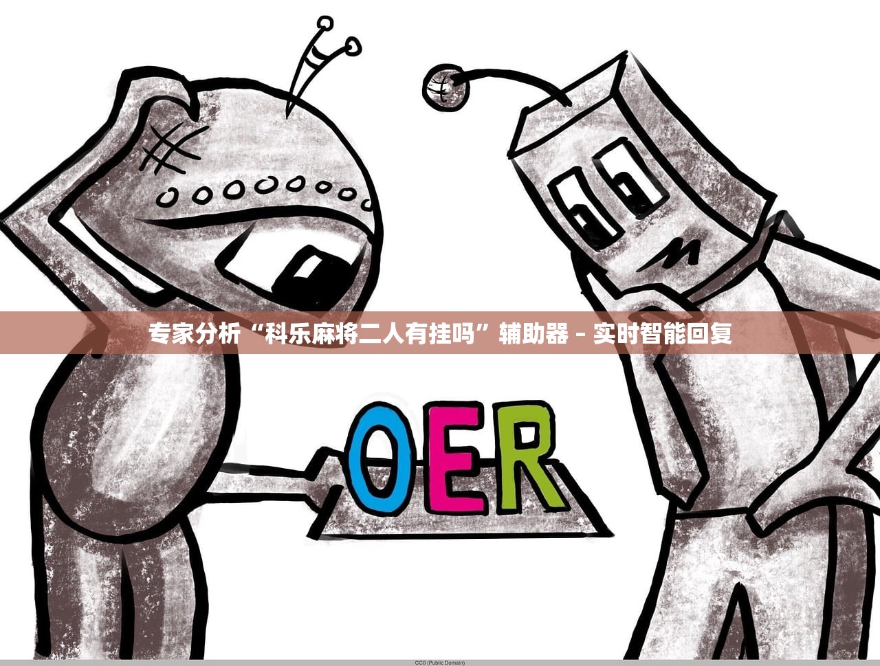 专家分析“科乐麻将二人有挂吗	”辅助器 – 实时智能回复