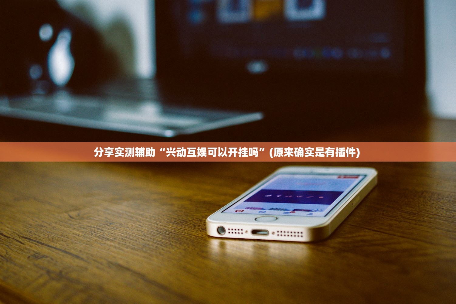 分享实测辅助“兴动互娱可以开挂吗”(原来确实是有插件) 