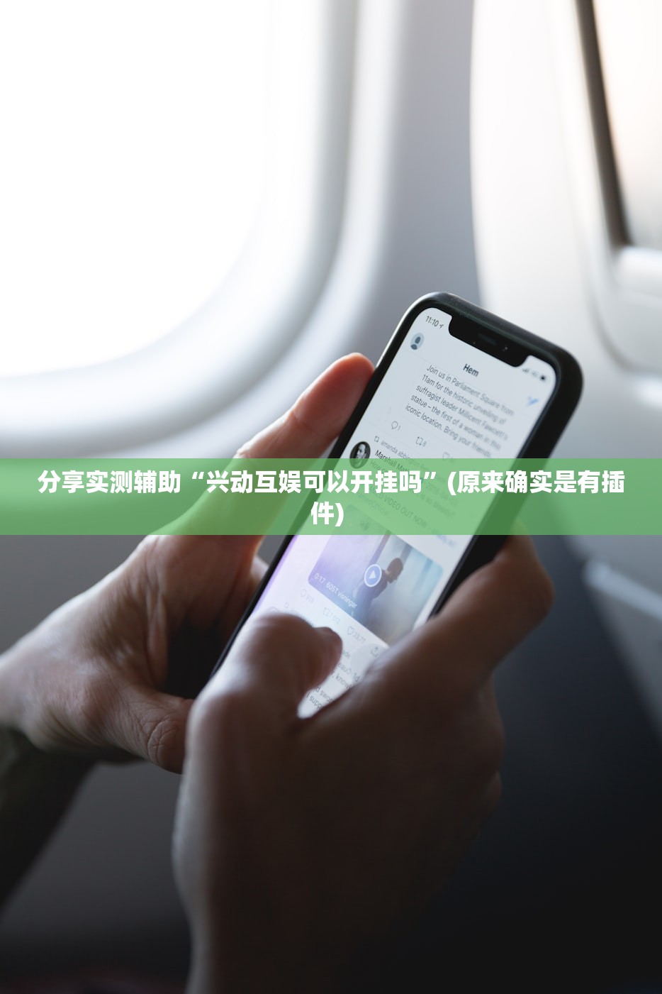 分享实测辅助“兴动互娱可以开挂吗”(原来确实是有插件) 