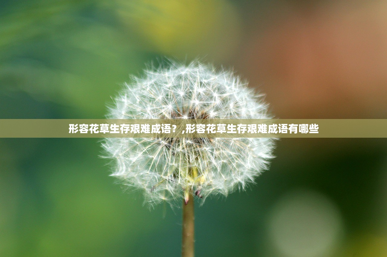 形容花草生存艰难成语？,形容花草生存艰难成语有哪些