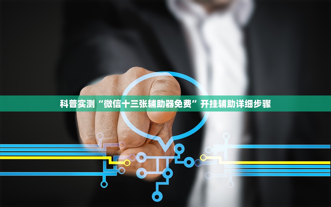 科普实测“微信十三张辅助器免费”开挂辅助详细步骤