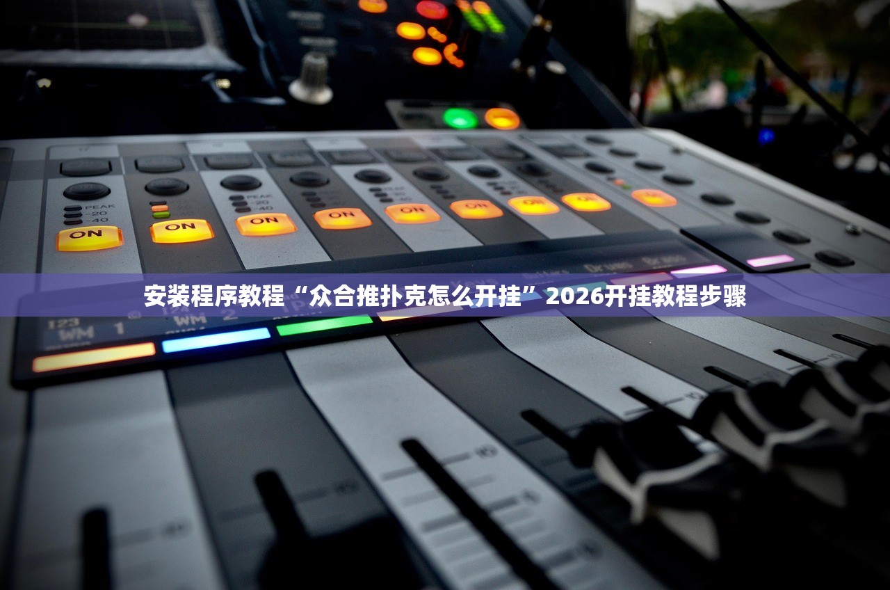 安装程序教程“众合推扑克怎么开挂”2026开挂教程步骤