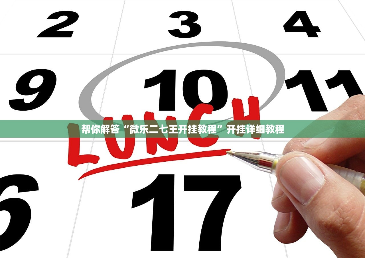 帮你解答“微乐二七王开挂教程	”开挂详细教程