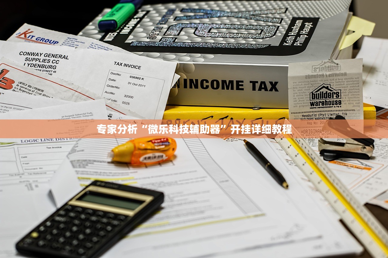 专家分析“微乐科技辅助器”开挂详细教程