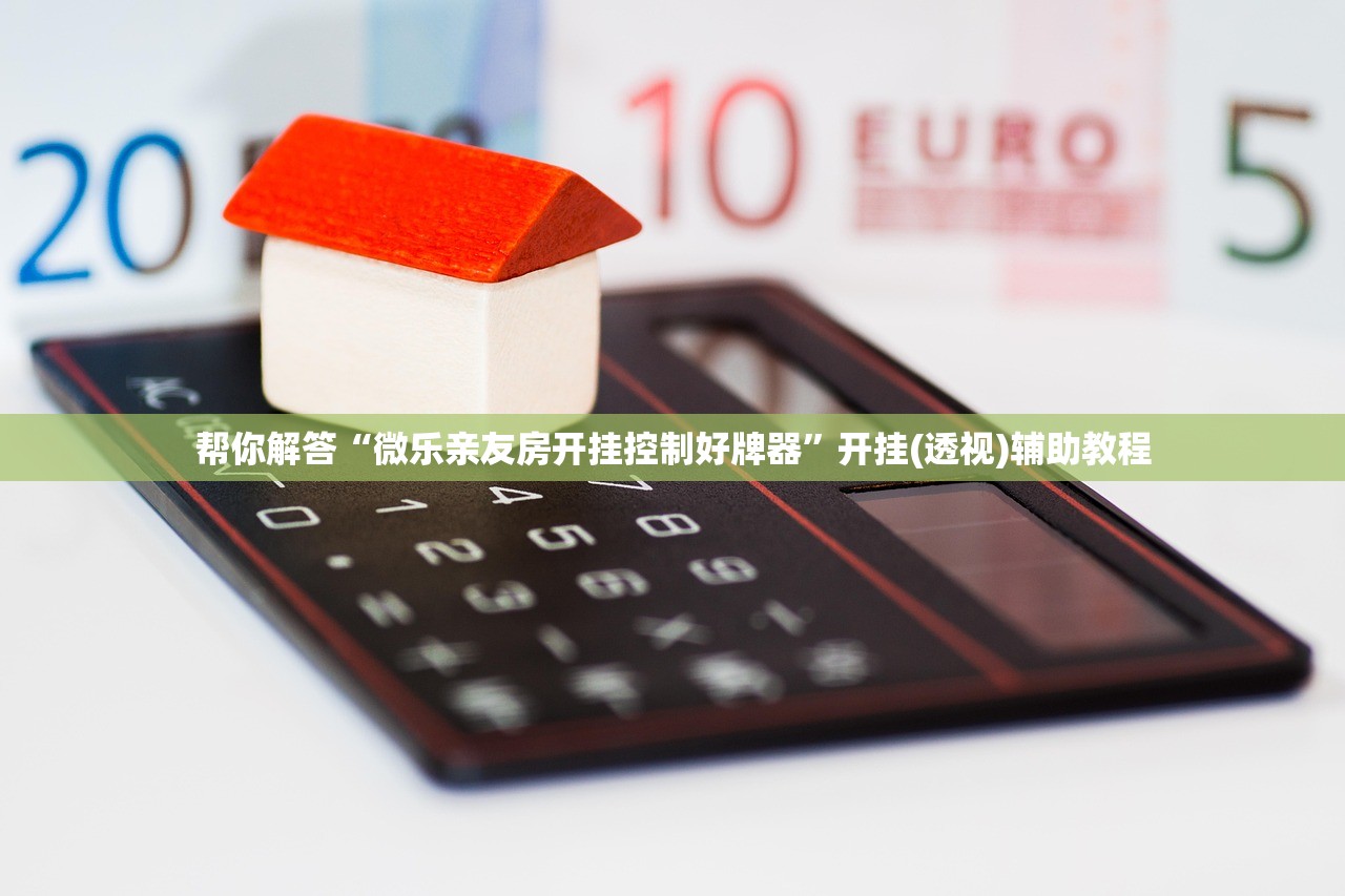 帮你解答“微乐亲友房开挂控制好牌器”开挂(透视)辅助教程