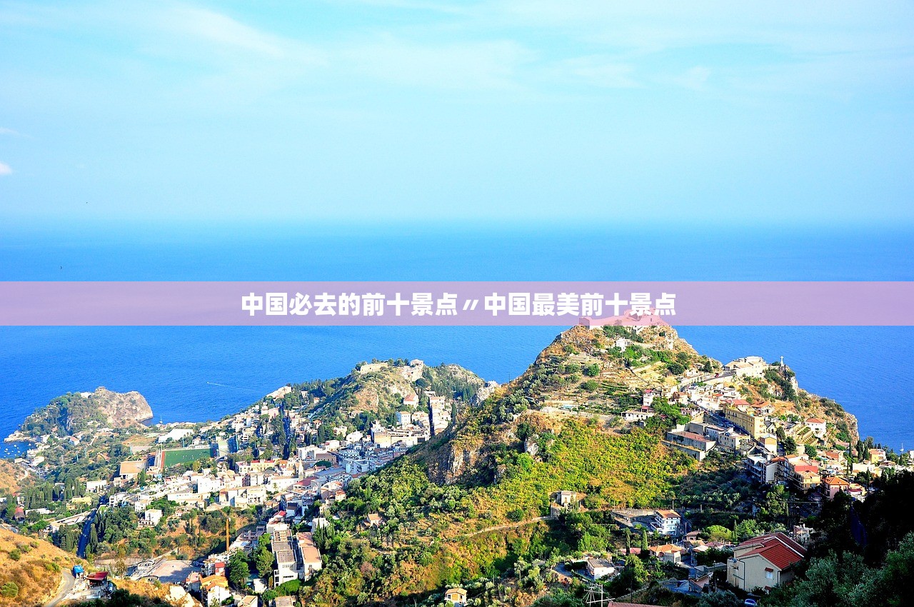 中国必去的前十景点〃中国最美前十景点 中国必去的前十景点〃中国最美前十景点