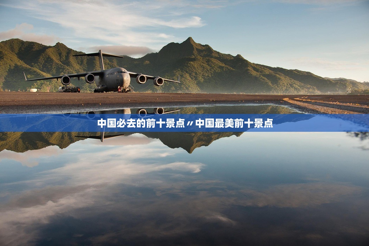 中国必去的前十景点〃中国最美前十景点 中国必去的前十景点〃中国最美前十景点