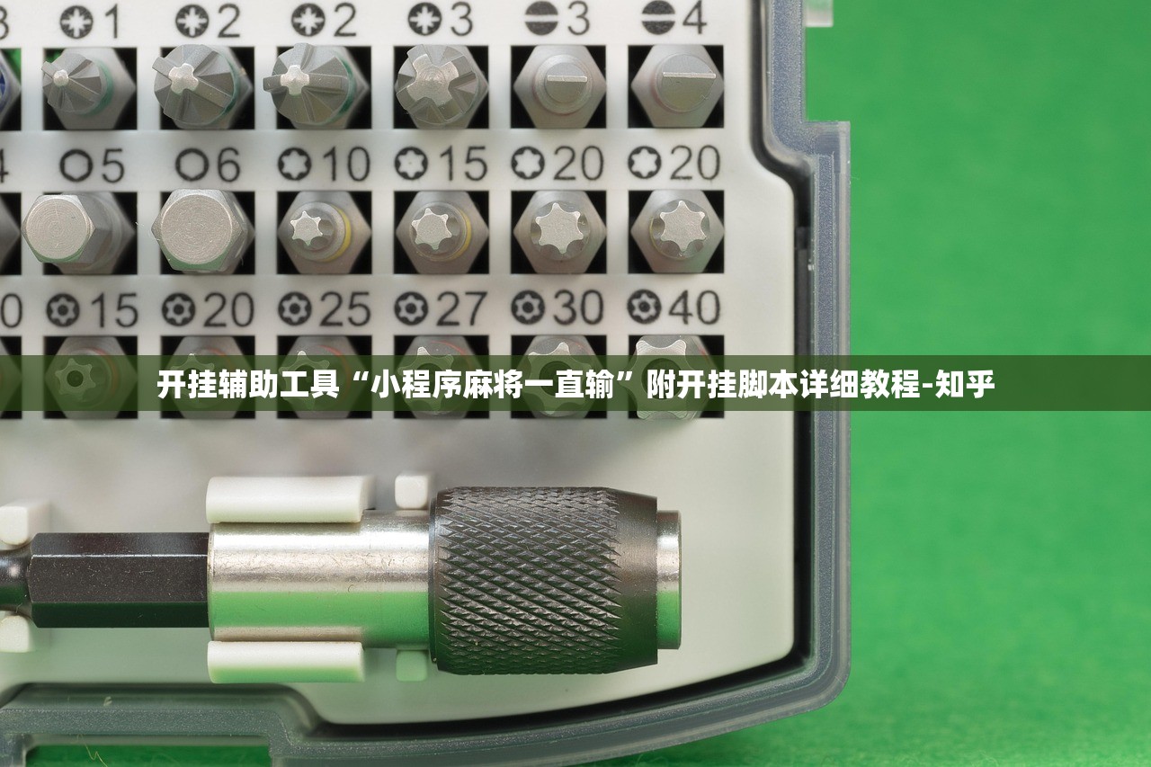 开挂辅助工具“小程序麻将一直输”附开挂脚本详细教程-知乎