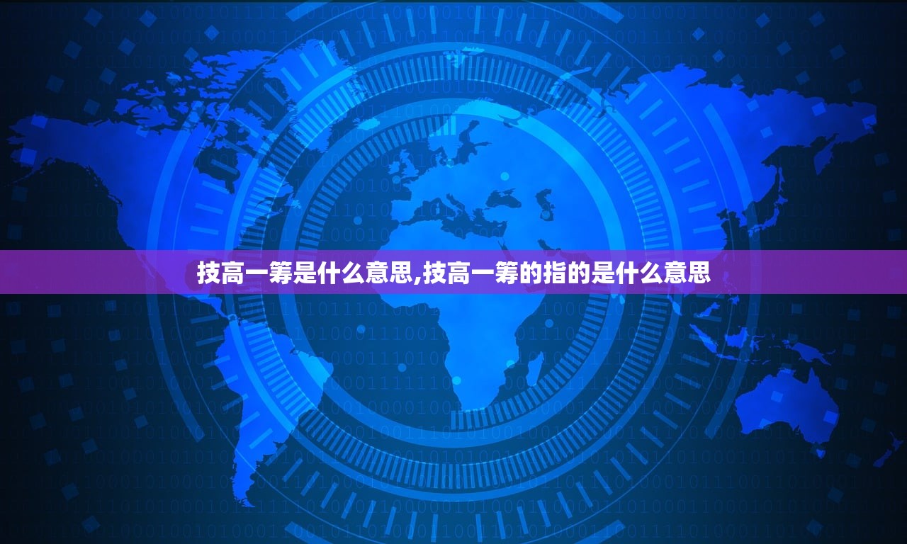 技高一筹是什么意思,技高一筹的指的是什么意思
