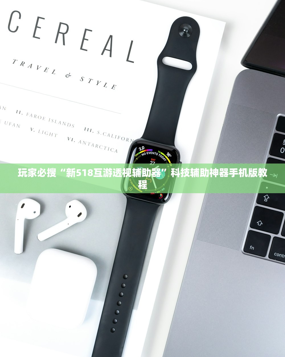 玩家必搜“新518互游透视辅助器	”科技辅助神器手机版教程