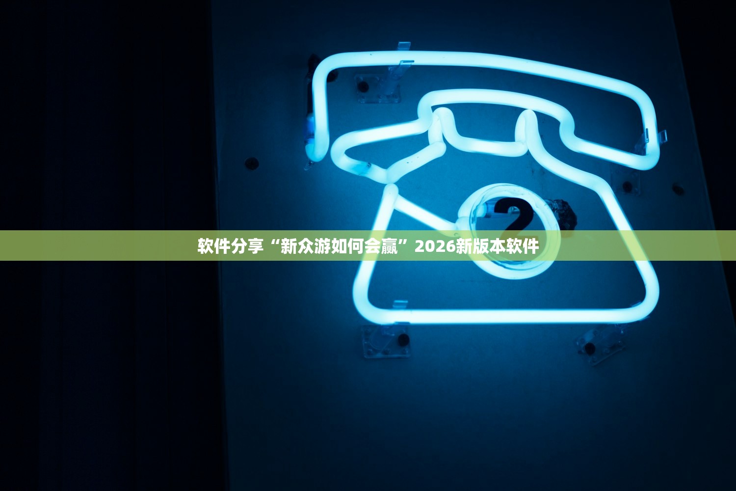 软件分享“新众游如何会赢”2026新版本软件