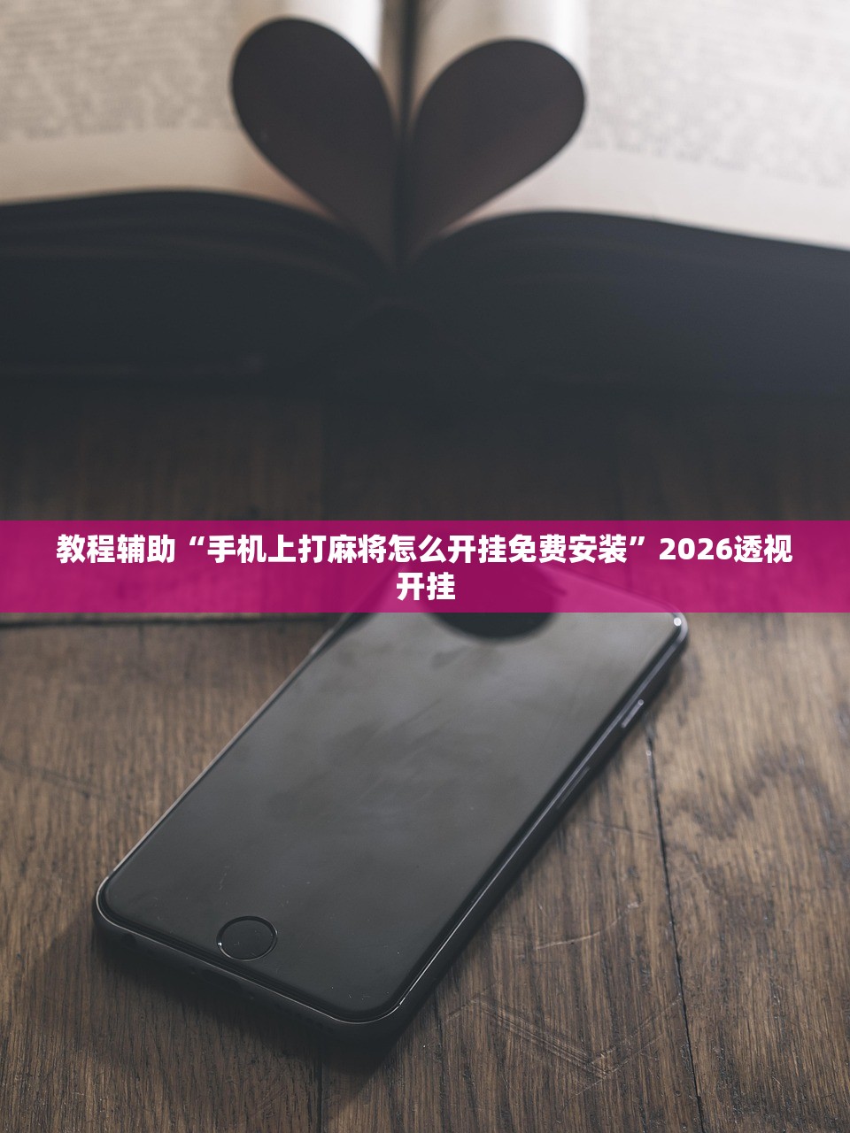 教程辅助“手机上打麻将怎么开挂免费安装”2026透视开挂
