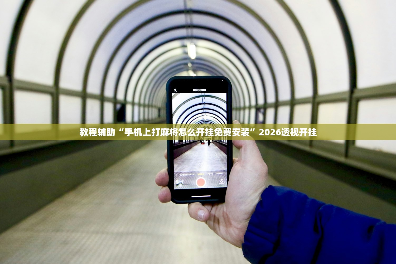 教程辅助“手机上打麻将怎么开挂免费安装	”2026透视开挂