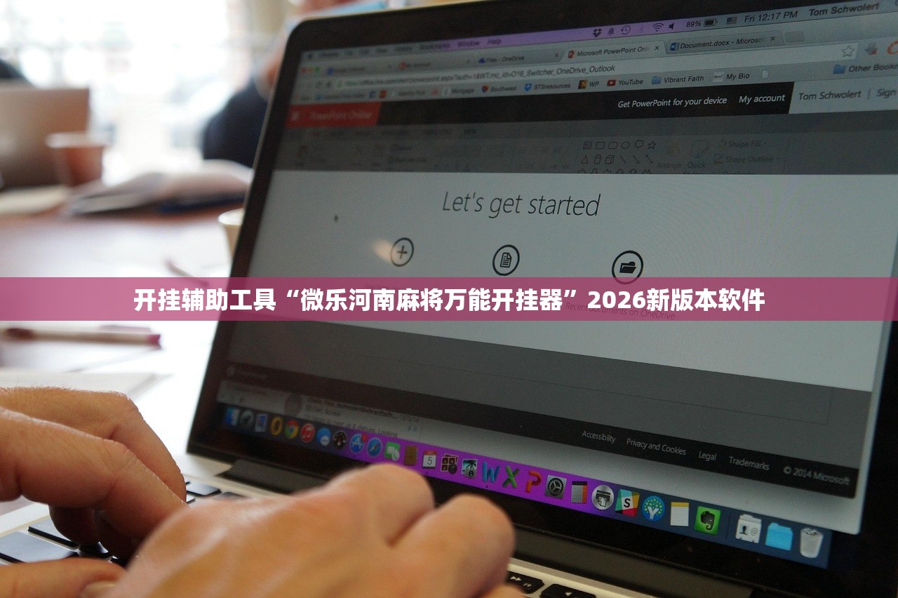 开挂辅助工具“微乐河南麻将万能开挂器	”2026新版本软件