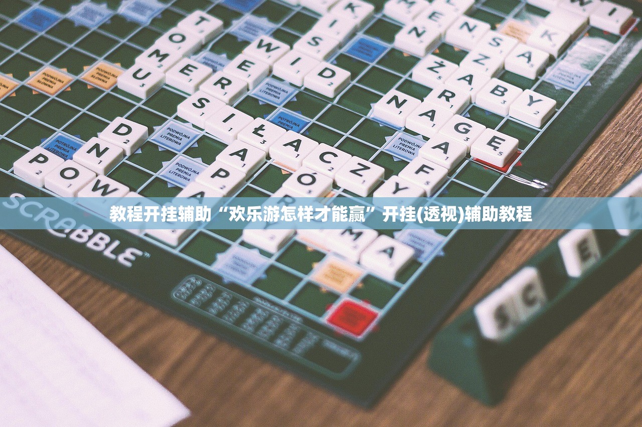 教程开挂辅助“欢乐游怎样才能赢”开挂(透视)辅助教程