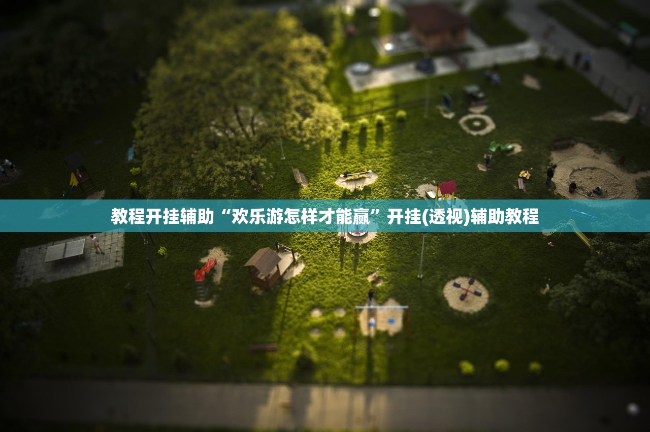 教程开挂辅助“欢乐游怎样才能赢”开挂(透视)辅助教程