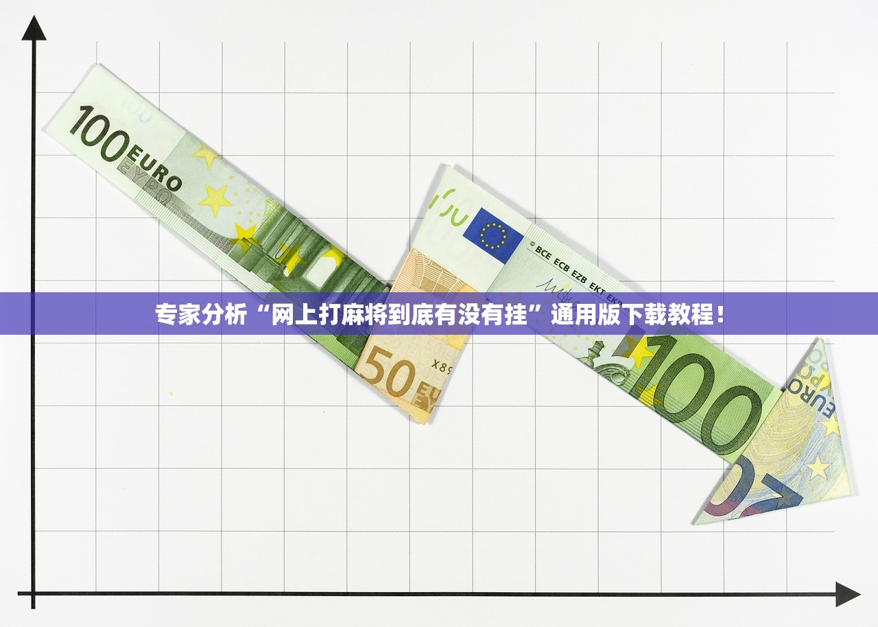 专家分析“网上打麻将到底有没有挂”通用版下载教程！