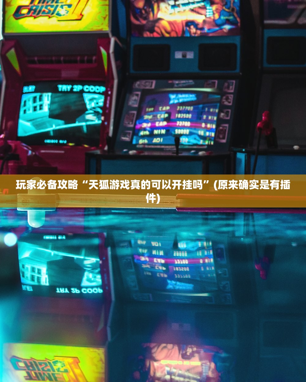 玩家必备攻略“天狐游戏真的可以开挂吗”(原来确实是有插件)