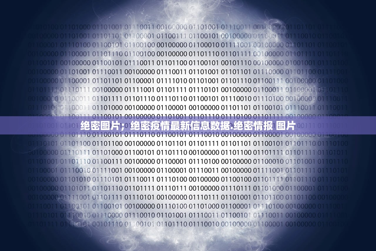 绝密图片；绝密疫情最新信息数据.绝密情报 图片