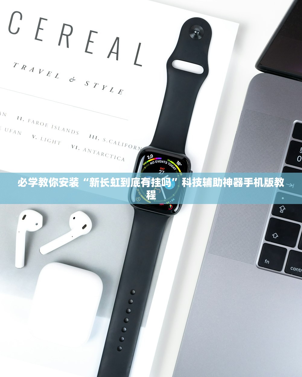 必学教你安装“新长虹到底有挂吗”科技辅助神器手机版教程
