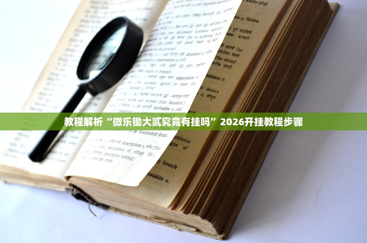 教程解析“微乐锄大贰究竟有挂吗	”2026开挂教程步骤