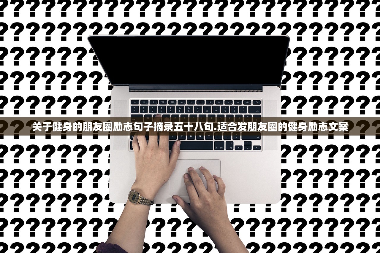 关于健身的朋友圈励志句子摘录五十八句.适合发朋友圈的健身励志文案 关于健身的朋友圈励志句子摘录五十八句.适合发朋友圈的健身励志文案