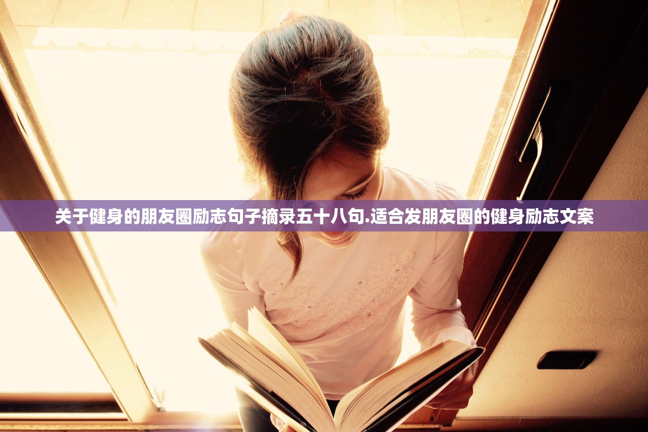 关于健身的朋友圈励志句子摘录五十八句.适合发朋友圈的健身励志文案 关于健身的朋友圈励志句子摘录五十八句.适合发朋友圈的健身励志文案