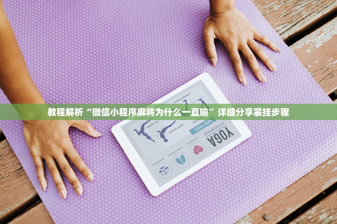 教程解析“微信小程序麻将为什么一直输”详细分享装挂步骤