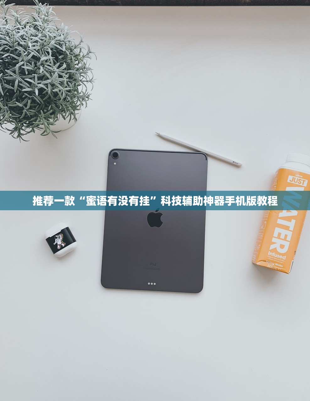 推荐一款“蜜语有没有挂”科技辅助神器手机版教程