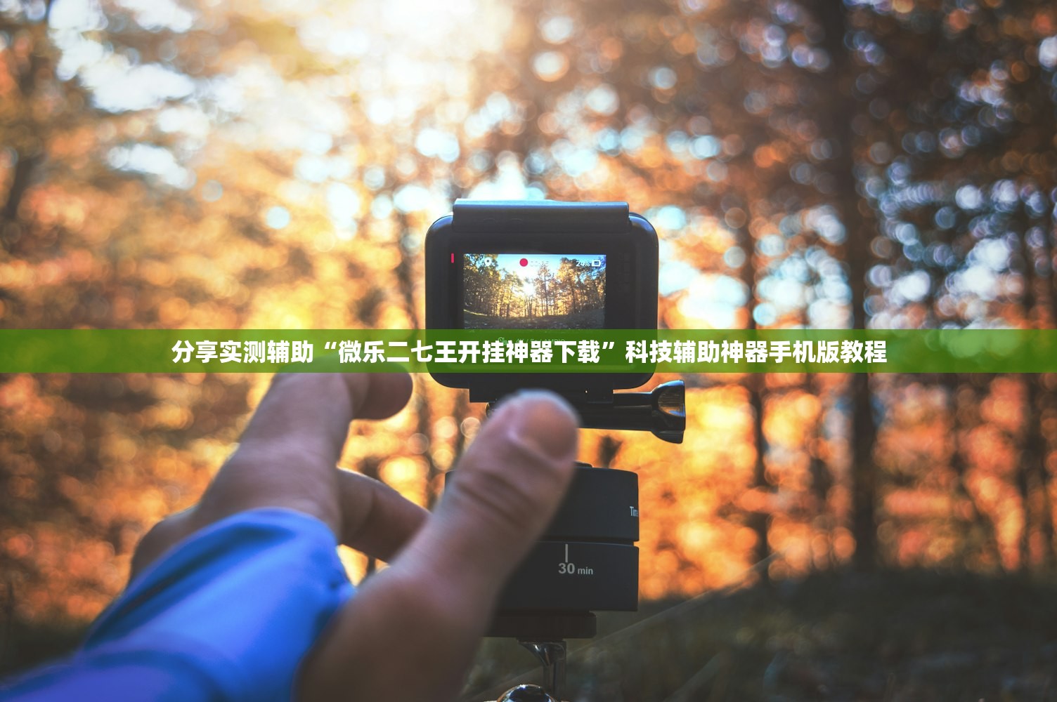 分享实测辅助“微乐二七王开挂神器下载”科技辅助神器手机版教程