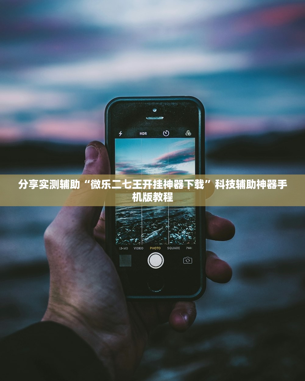 分享实测辅助“微乐二七王开挂神器下载”科技辅助神器手机版教程