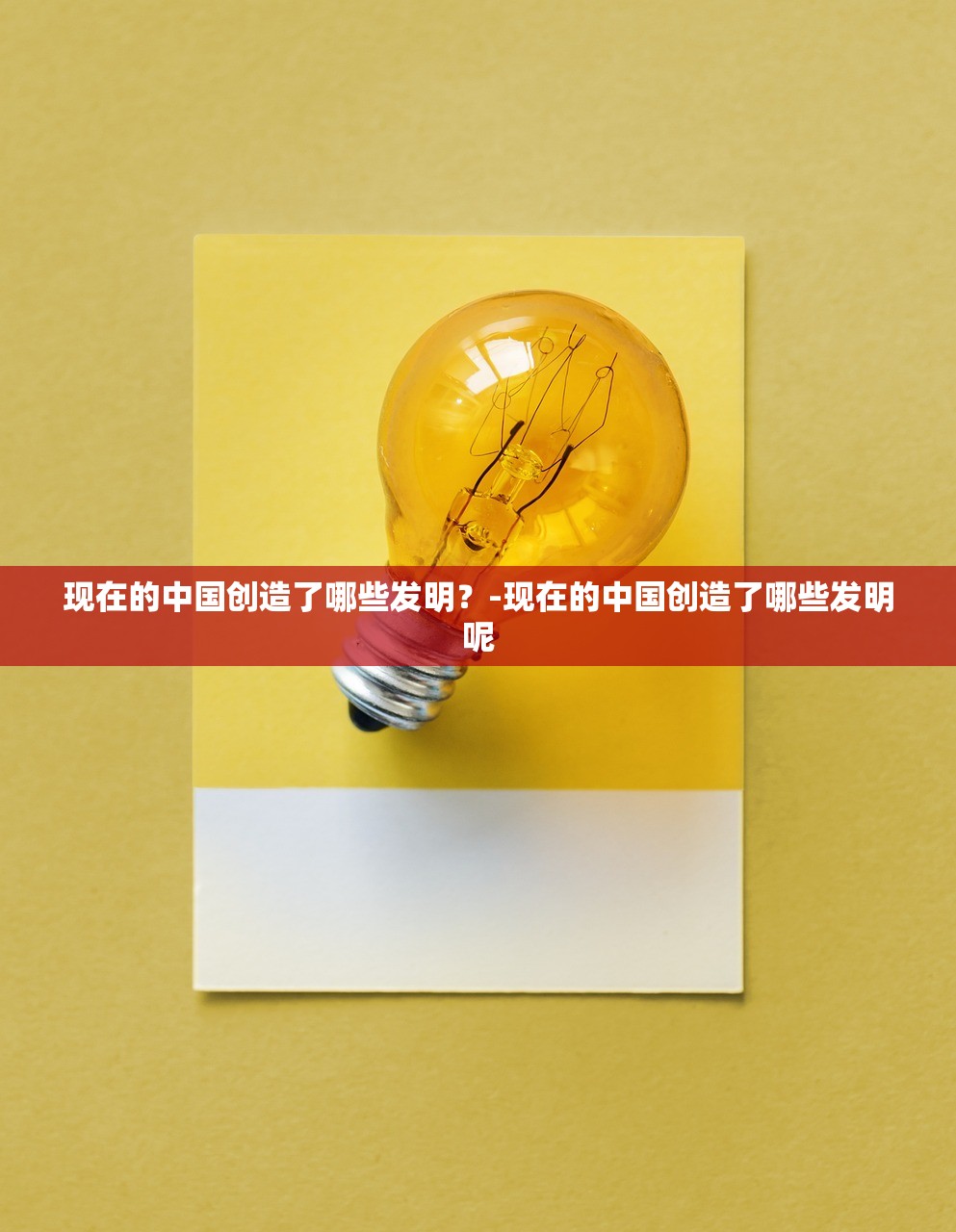 现在的中国创造了哪些发明?-现在的中国创造了哪些发明呢 现在的中国创造了哪些发明?-现在的中国创造了哪些发明呢